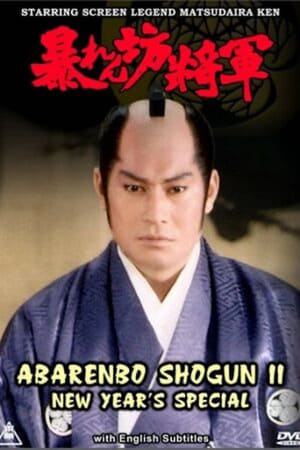 Poster Abarenbo Shogun II – New Year’s Special 1985