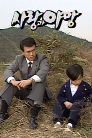 Love and Ambition (1987)