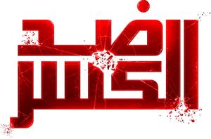 ضد الكسر — Logos 1