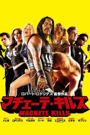 マチェーテ・キルズ (2013)