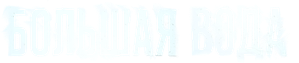Большая вода — Logos 1
