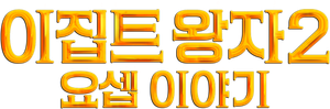 Joseph: Rey de los Sueños — Logos 5