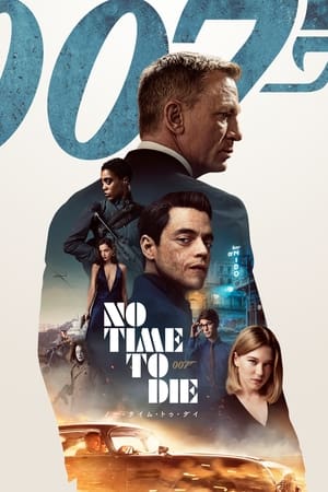 007／ノー・タイム・トゥ・ダイ (2021)