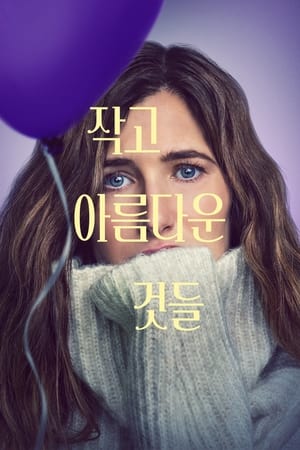 작고 아름다운 것들 시즌 1 사랑 2023