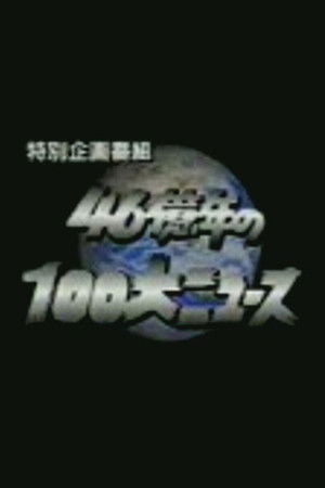 46億年の100大ニュース
