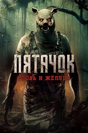 Image Пятачок. Кровь и жёлуди