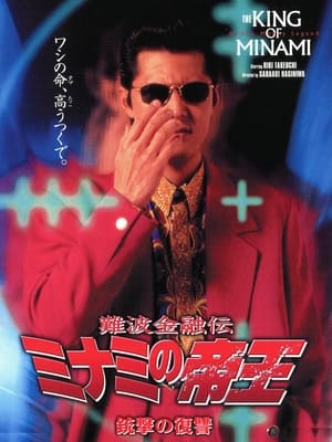 Poster 難波金融伝 ミナミの帝王9 銃撃の復讐 1997