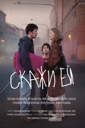Скажи ей (2020)