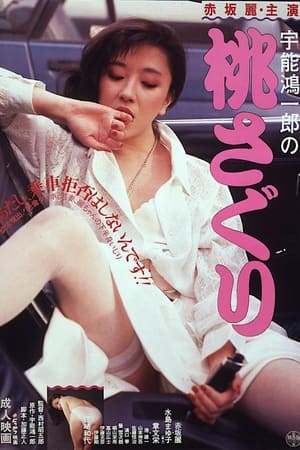 Poster 宇能鴻一郎の桃さぐり 1985