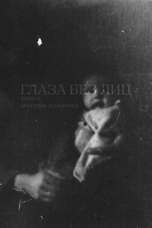 Глаза без лиц (2026)