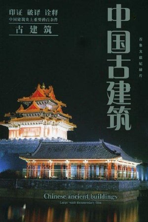 中国古建筑 中国古建筑