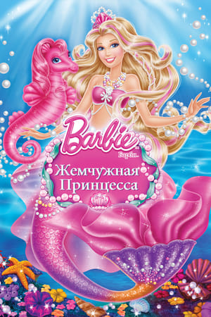 Poster Барби: Жемчужная Принцесса 2014