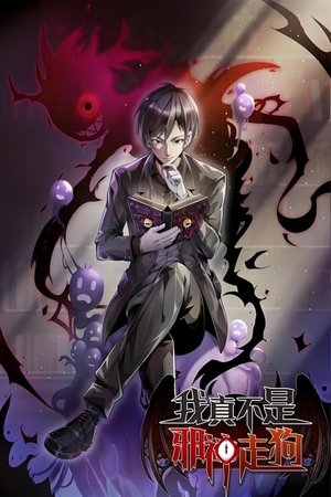 我真不是邪神走狗·动态漫