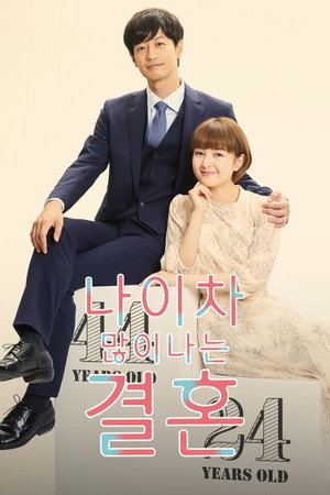 Poster 나이 차 많이 나는 결혼 2020