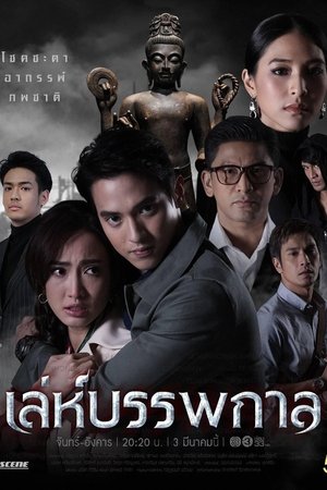 Poster เล่ห์บรรพกาล 2020