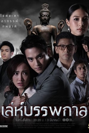 Image เล่ห์บรรพกาล