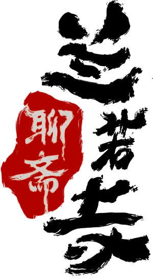 聊斋：兰若寺 — Logos 2