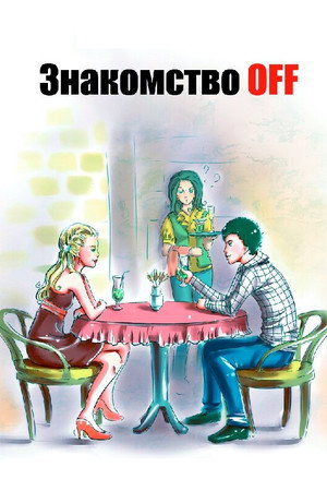Знакомство OFF