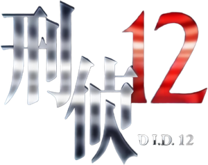 D.I.D 12 — Logos 2