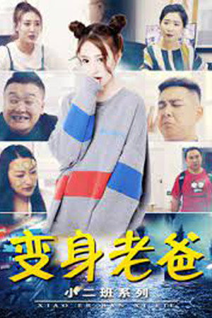 小二班之变身老爸封面图