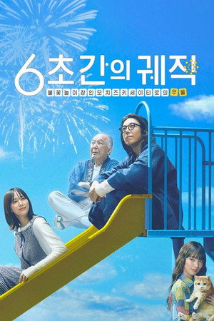 6초간의 궤적 불꽃놀이 장인 모치즈키 세이타로의 2번째 우울