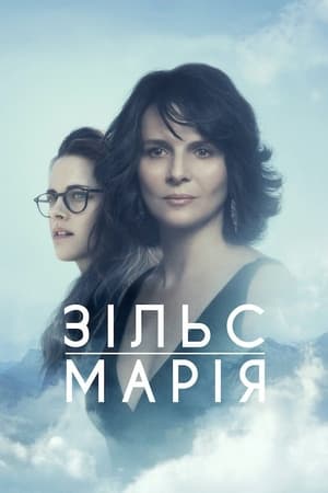 Poster Зільс-Марія 2014