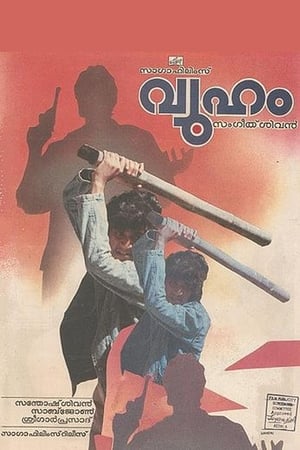 Poster വ്യൂഹം 1990