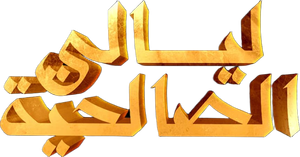 ليالي الصالحية — Logos 1