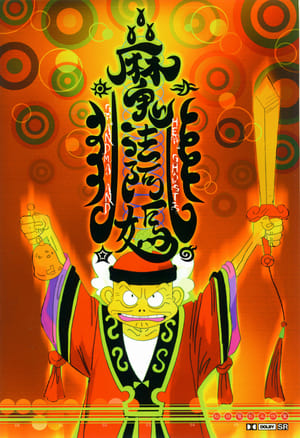 Poster 魔法阿媽 1998