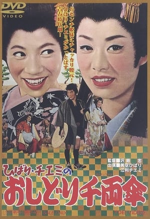Poster ひばり・チエミのおしどり千両傘 1963