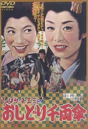 ひばり・チエミのおしどり千両傘 1963