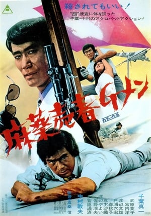 Poster 麻薬売春Ｇメン 1972