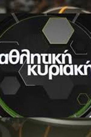 ΑΘΛΗΤΙΚΗ ΚΥΡΙΑΚΗ