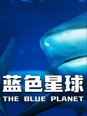 Image 蓝色星球