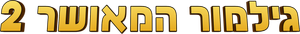Happy Gilmore 2 — Logos 1