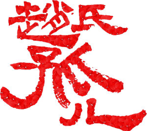 赵氏孤儿 — Logos 2