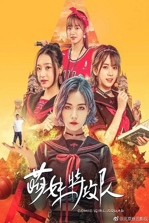 萌妹特攻队 (2019)