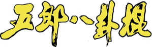 O Lutador Invencível — Logos 2