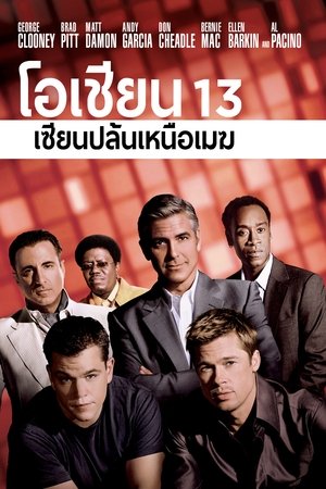 โอเชี่ยน 13 เซียนปล้นเหนือเมฆ (2007)