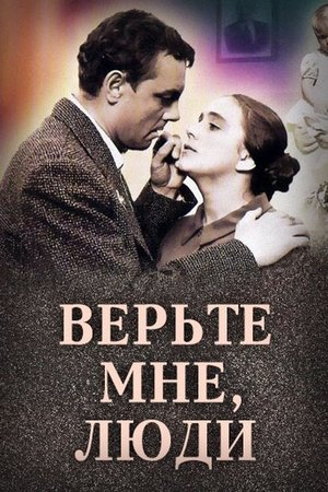 Image Верьте мне, люди