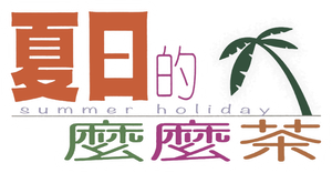 夏日的麼麼茶 — Logos 2