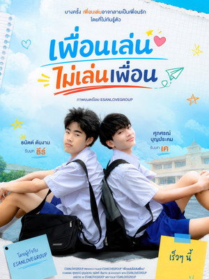 เพื่อนเล่น ไม่เล่นเพื่อน