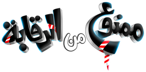 مسرحية ممنوع من الرقابة — Logos 2
