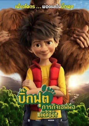 บิ๊กฟุต ภารกิจเซฟพ่อ (2017)