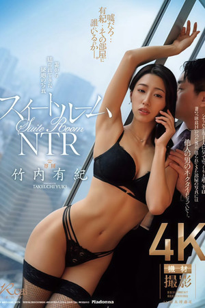 スイートルームNTR　妻から送られてきた疑惑の写真