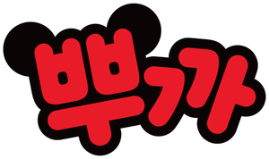 뿌까 — Logos 4