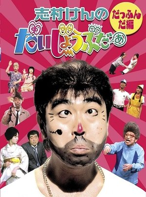 Image 志村けんのだいじょうぶだぁ
