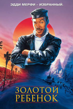 Poster Золотой ребенок 1986