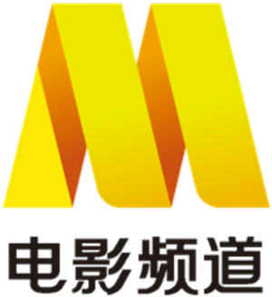 Logo CCTV-6 China Movie Channel 电影频道节目中心 (CMC)