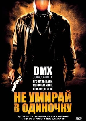 Poster Не умирай в одиночку 2004